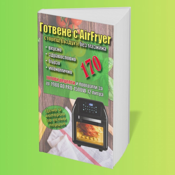 Книга-пълен пътеводител със 170 рецепти за еърфрайър и фурна с горещ въздух - модела Z-1980-AO